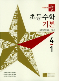디딤돌 초등 수학 4-1(기본)
